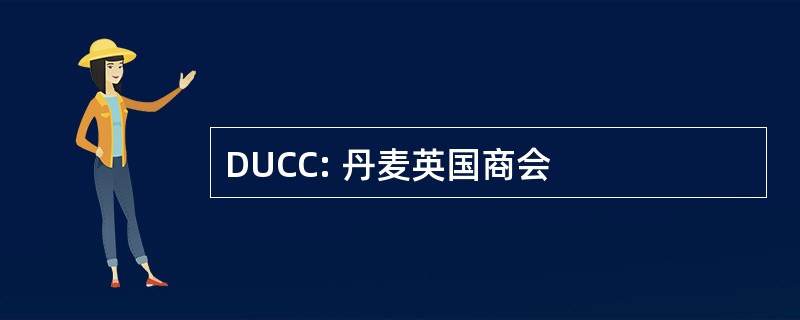 DUCC: 丹麦英国商会