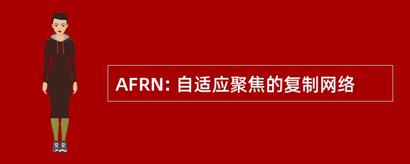 AFRN: 自适应聚焦的复制网络