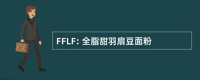 FFLF: 全脂甜羽扇豆面粉