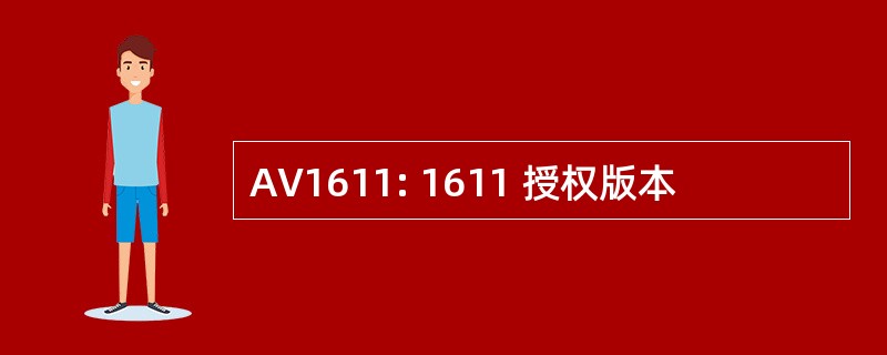 AV1611: 1611 授权版本