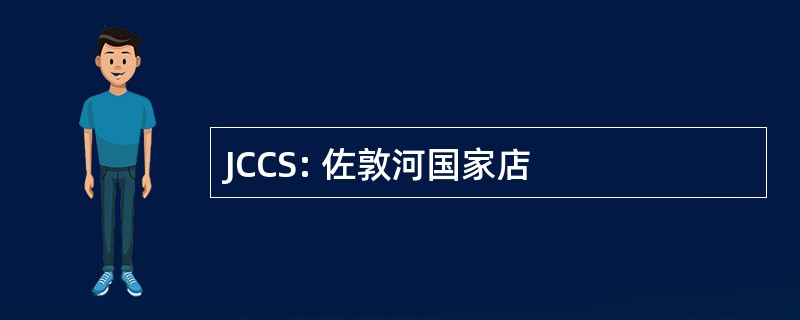 JCCS: 佐敦河国家店