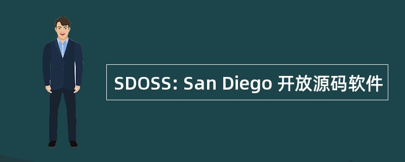 SDOSS: San Diego 开放源码软件