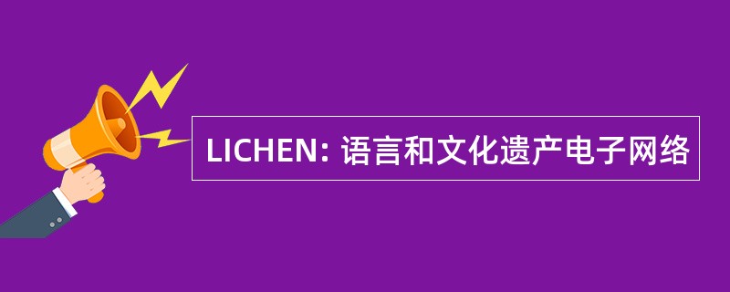 LICHEN: 语言和文化遗产电子网络