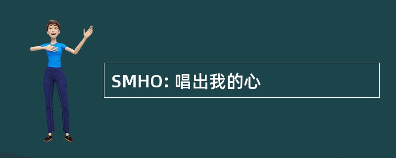 SMHO: 唱出我的心