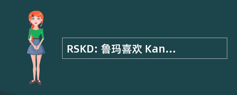 RSKD: 鲁玛喜欢 Kanker Dharmais