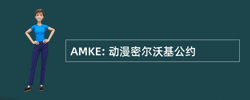 AMKE: 动漫密尔沃基公约