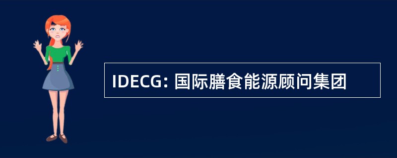 IDECG: 国际膳食能源顾问集团