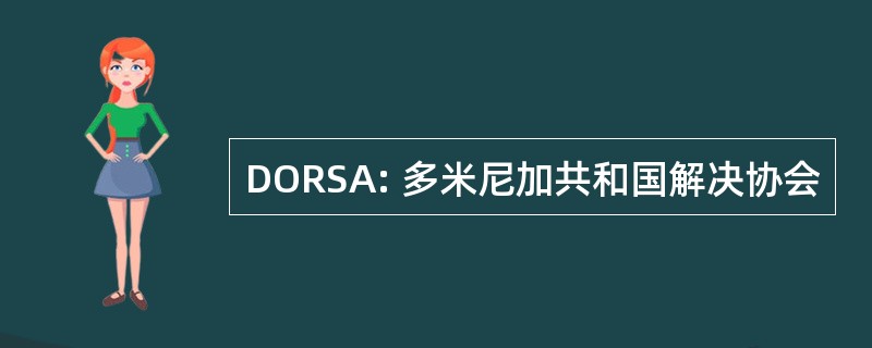 DORSA: 多米尼加共和国解决协会