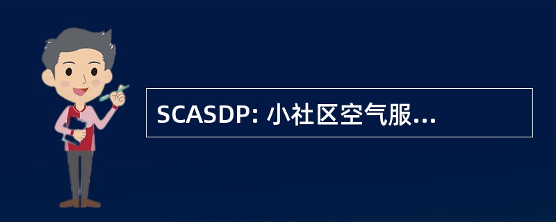 SCASDP: 小社区空气服务发展项目