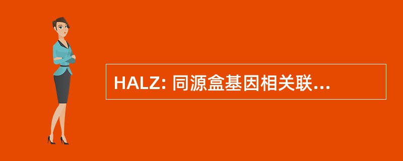 HALZ: 同源盒基因相关联的亮氨酸拉链