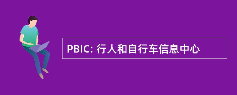 PBIC: 行人和自行车信息中心