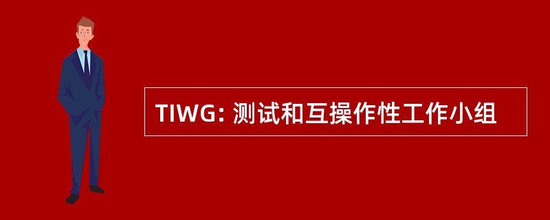 TIWG: 测试和互操作性工作小组