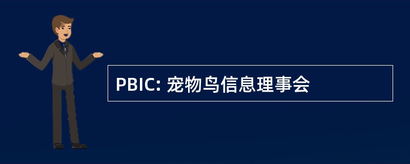 PBIC: 宠物鸟信息理事会