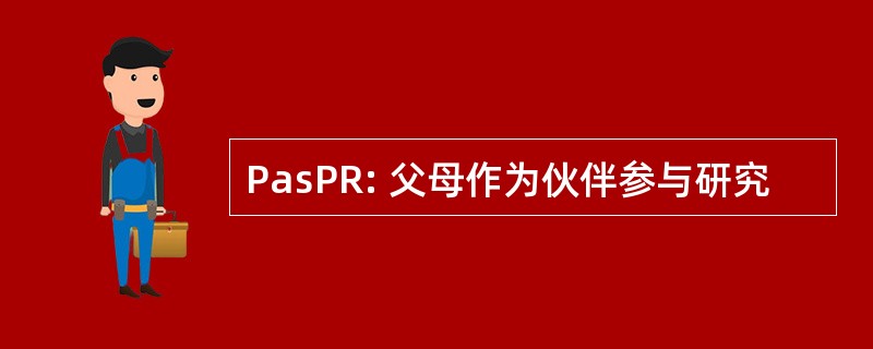 PasPR: 父母作为伙伴参与研究