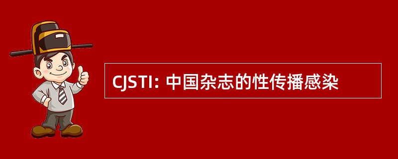 CJSTI: 中国杂志的性传播感染