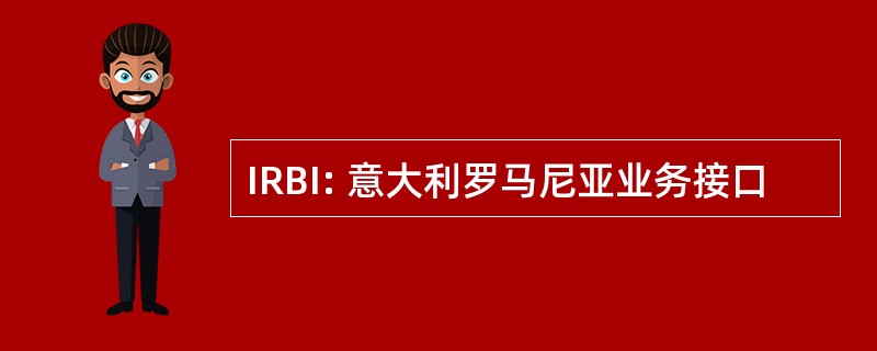 IRBI: 意大利罗马尼亚业务接口