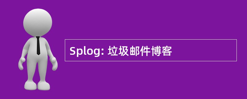 Splog: 垃圾邮件博客