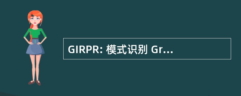 GIRPR: 模式识别 Gruppo 意大利 Ricercatori