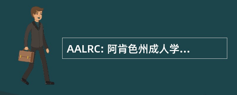 AALRC: 阿肯色州成人学习资源中心