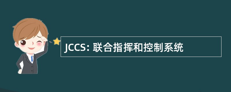 JCCS: 联合指挥和控制系统