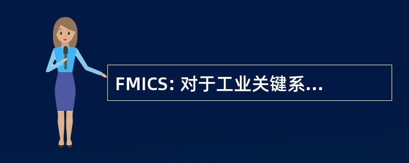 FMICS: 对于工业关键系统的形式化方法