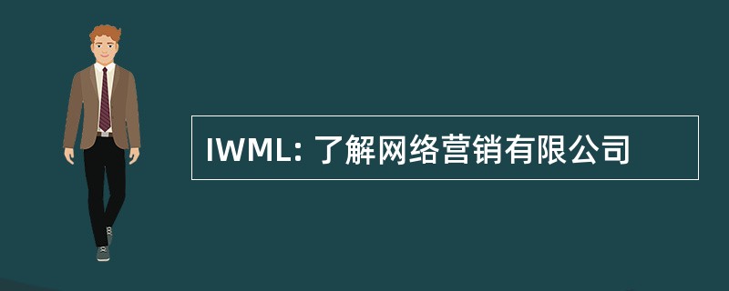 IWML: 了解网络营销有限公司