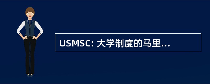 USMSC: 大学制度的马里兰州服务中心