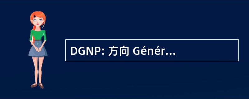 DGNP: 方向 Générale de la 自然 et du Paysage