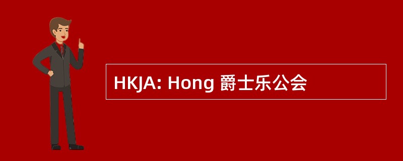 HKJA: Hong 爵士乐公会