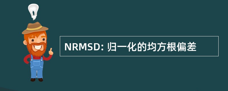 NRMSD: 归一化的均方根偏差