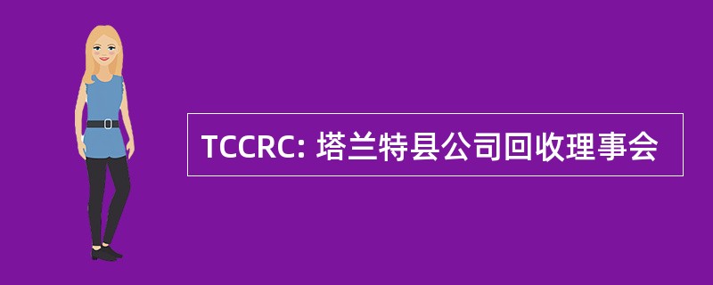 TCCRC: 塔兰特县公司回收理事会