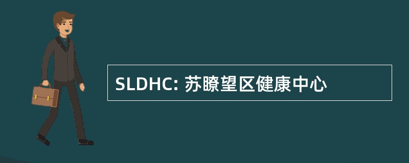 SLDHC: 苏瞭望区健康中心