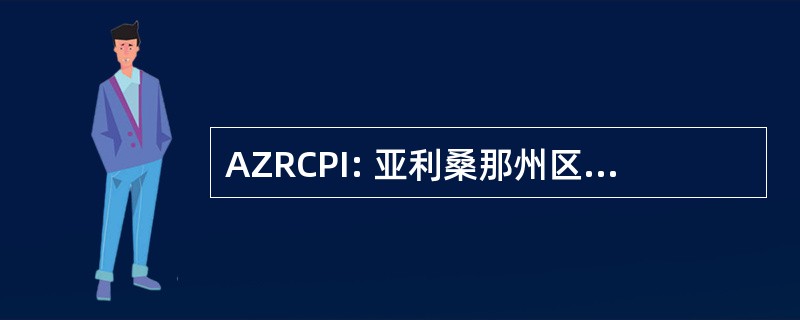 AZRCPI: 亚利桑那州区域社区警务工作研究所