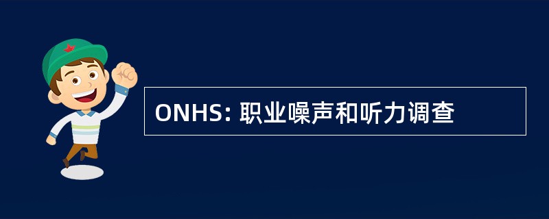 ONHS: 职业噪声和听力调查