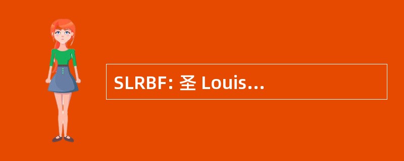 SLRBF: 圣 Louis 区域自行车联合会