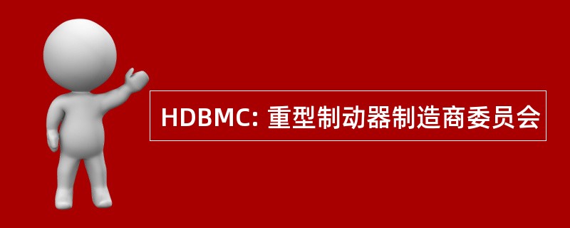 HDBMC: 重型制动器制造商委员会