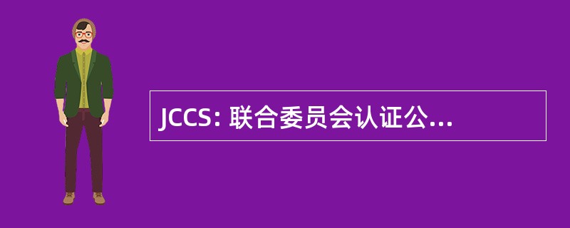 JCCS: 联合委员会认证公共卫生学家