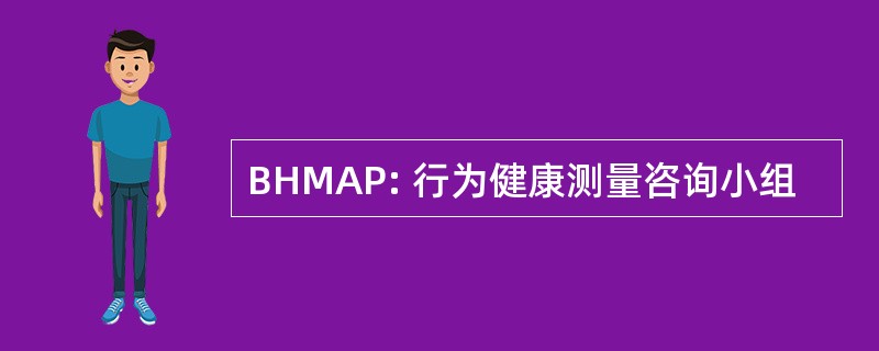 BHMAP: 行为健康测量咨询小组