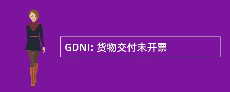 GDNI: 货物交付未开票