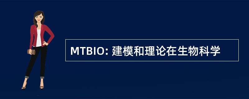 MTBIO: 建模和理论在生物科学