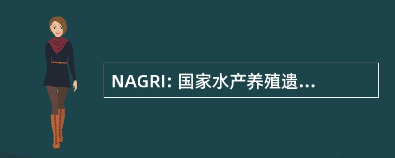 NAGRI: 国家水产养殖遗传学研究所