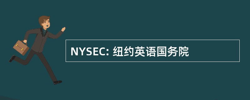 NYSEC: 纽约英语国务院