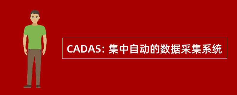 CADAS: 集中自动的数据采集系统