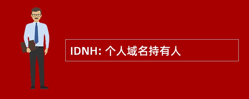 IDNH: 个人域名持有人