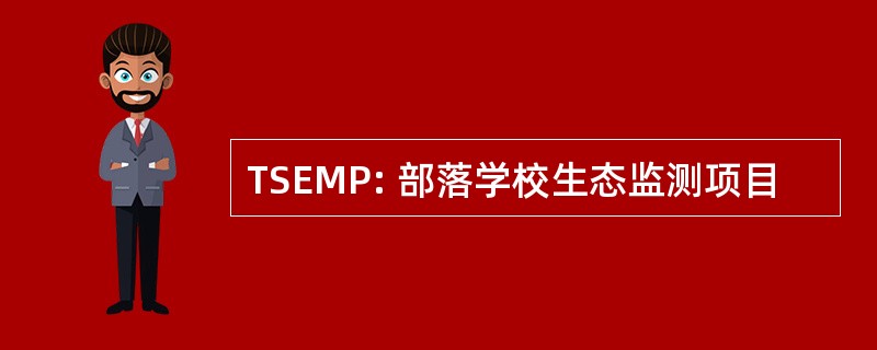 TSEMP: 部落学校生态监测项目