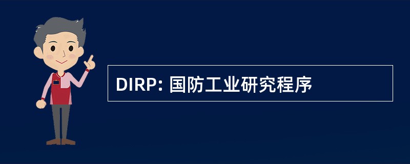 DIRP: 国防工业研究程序