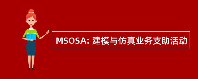 MSOSA: 建模与仿真业务支助活动