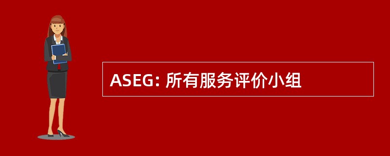 ASEG: 所有服务评价小组