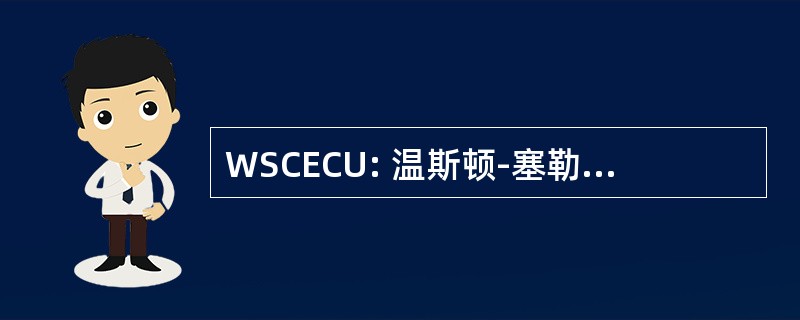 WSCECU: 温斯顿-塞勒姆市雇员储蓄互助社