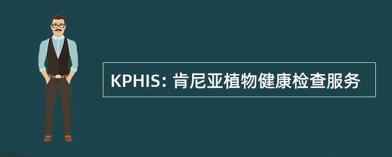 KPHIS: 肯尼亚植物健康检查服务